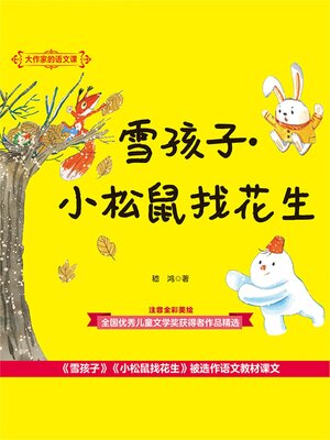 cover image of 雪孩子·小松鼠找花生